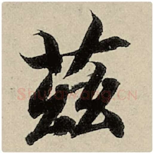 智永毛笔楷书兹字的写法,摘自智永书法作品千字文