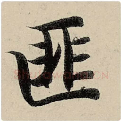 智永毛笔楷书匪字的写法,摘自智永书法作品千字文