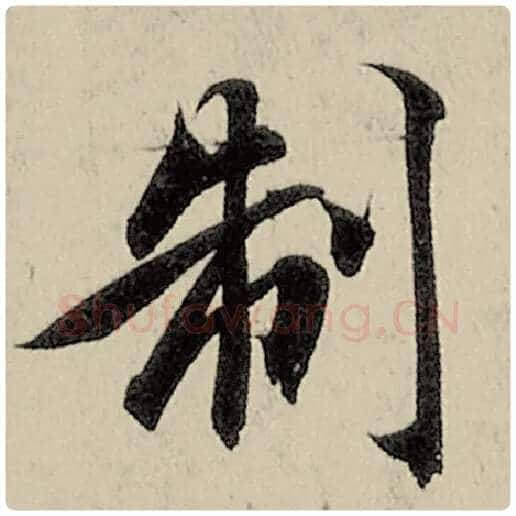 智永毛笔楷书制字的写法,摘自智永书法作品千字文