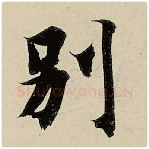 智永毛笔楷书别字的写法,摘自智永书法作品千字文