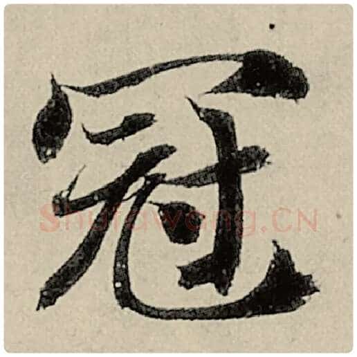 智永毛笔楷书冠字的写法,摘自智永书法作品千字文