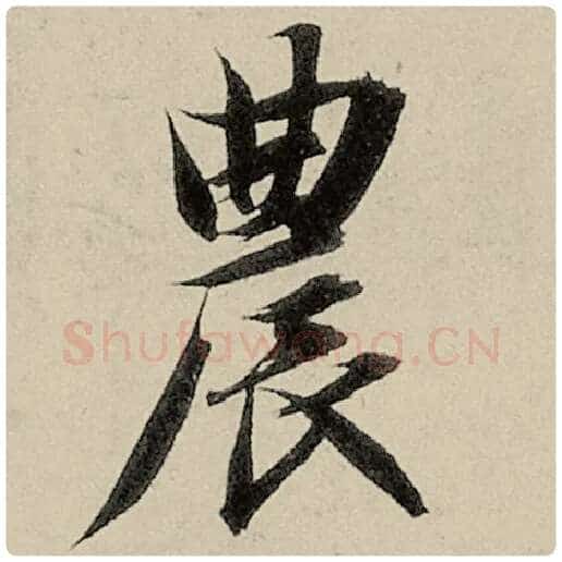 智永毛笔楷书农字的写法,摘自智永书法作品千字文