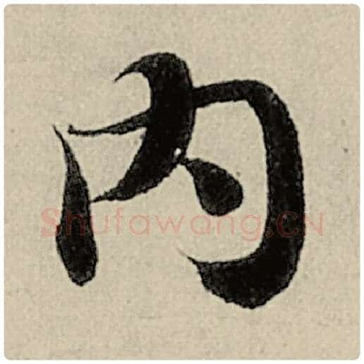 智永毛笔楷书内字的写法,摘自智永书法作品千字文