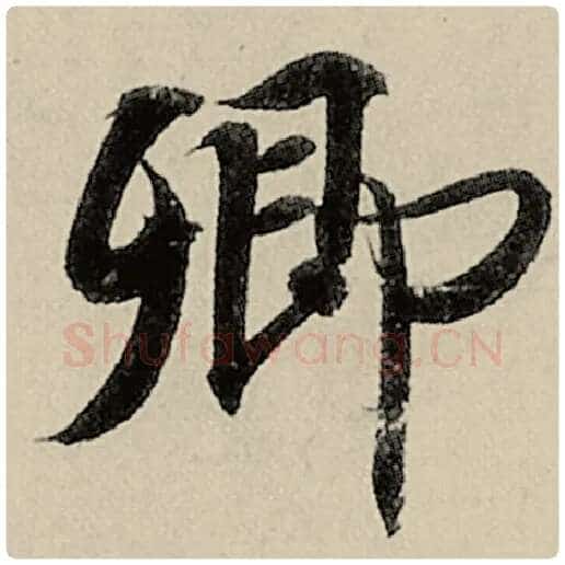 智永毛笔楷书卿字的写法,摘自智永书法作品千字文