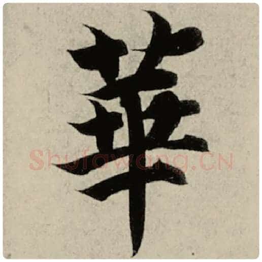 智永毛笔楷书华字的写法,摘自智永书法作品千字文