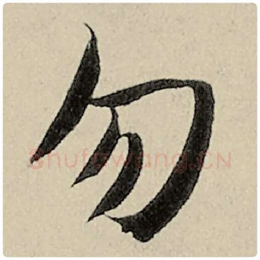 智永毛笔楷书勿字的写法,摘自智永书法作品千字文