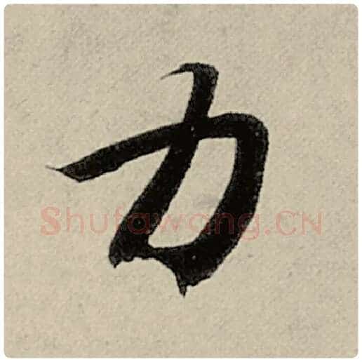 智永毛笔楷书力字的写法,摘自智永书法作品千字文