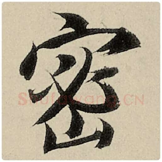 智永毛笔楷书密字的写法,摘自智永书法作品千字文
