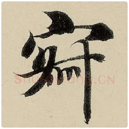 智永毛笔楷书寂字的写法,摘自智永书法作品千字文