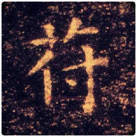 苻毛笔楷书写法,摘自东晋王羲之小楷乐毅论