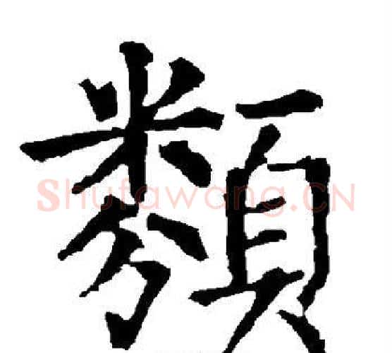 类字柳公权毛笔楷书书法写法,摘自柳公权毛笔楷书书法作品