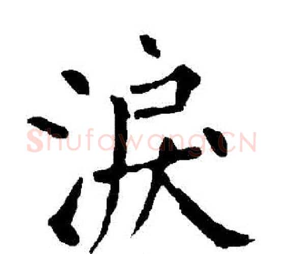 淚字柳公权毛笔楷书书法写法,摘自柳公权毛笔楷书书法作品