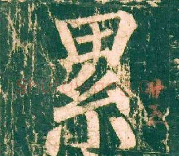 累字柳公权毛笔楷书书法写法,摘自神策军碑