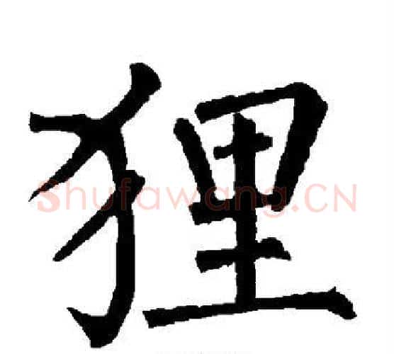 狸字柳公权毛笔楷书书法写法,摘自柳公权毛笔楷书书法作品