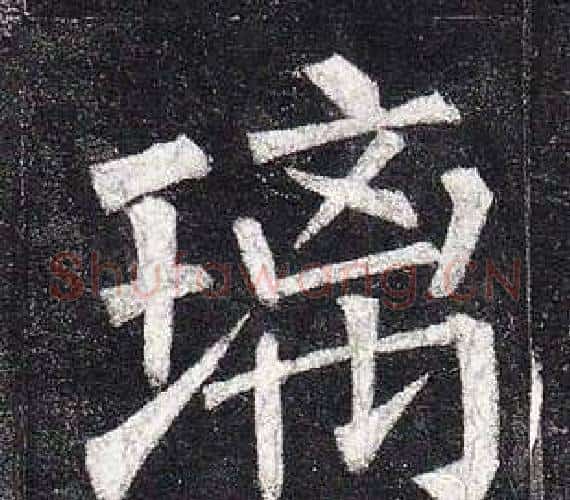 璃字柳公权毛笔楷书书法写法,摘自玄秘塔碑