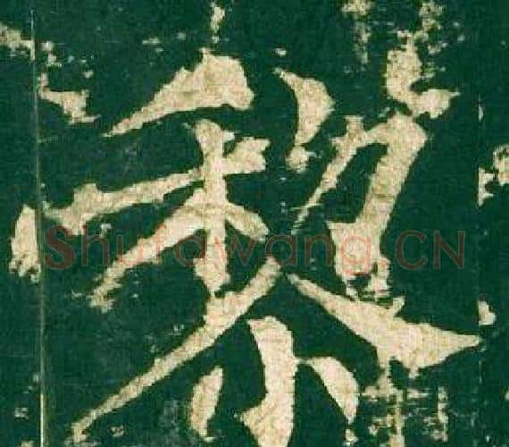 黎字柳公权毛笔楷书书法写法,摘自神策军碑