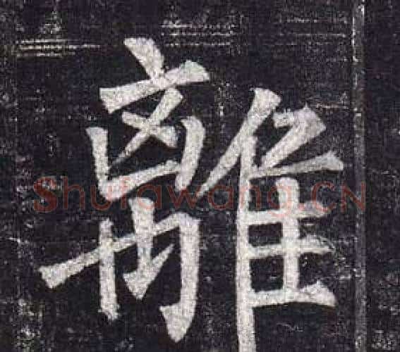 離字柳公权毛笔楷书书法写法,摘自玄秘塔碑