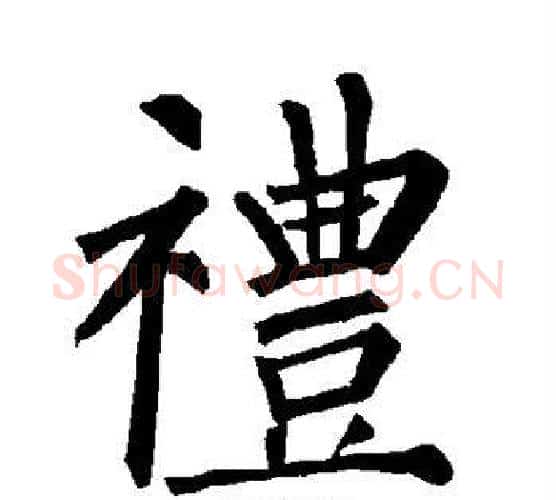 礼字柳公权毛笔楷书书法写法,摘自柳公权毛笔楷书书法作品