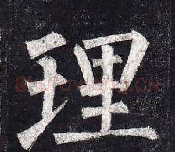 理字柳公权毛笔楷书书法写法,摘自玄秘塔碑