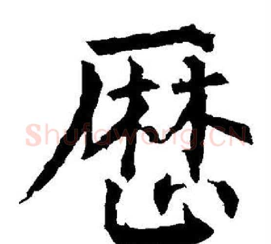 历字柳公权毛笔楷书书法写法,摘自柳公权毛笔楷书书法作品