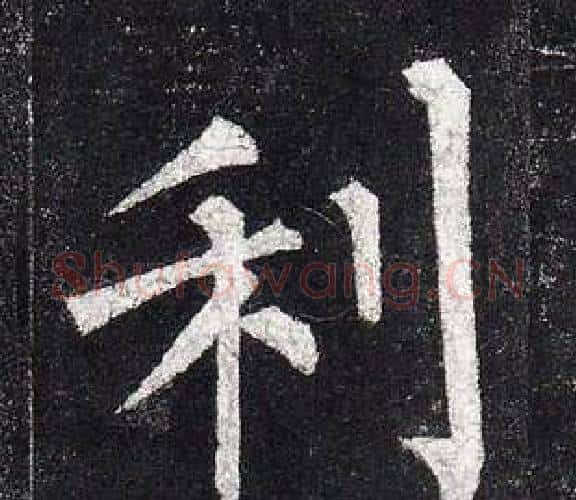 利字柳公权毛笔楷书书法写法,摘自玄秘塔碑