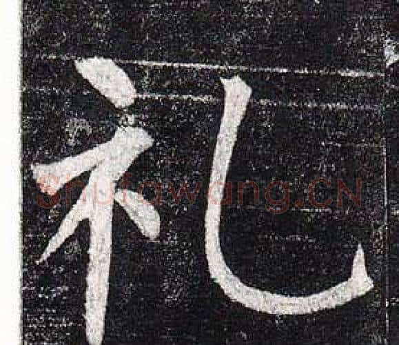 禮字柳公权毛笔楷书书法写法,摘自玄秘塔碑