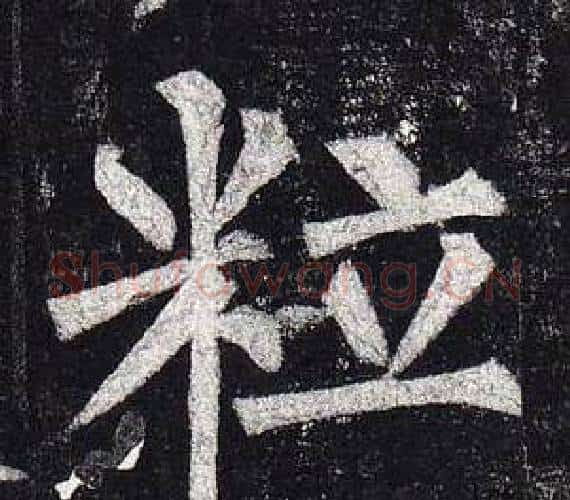 粒字柳公权毛笔楷书书法写法,摘自玄秘塔碑