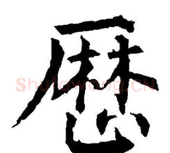 曆字柳公权毛笔楷书书法写法,摘自柳公权毛笔楷书书法作品