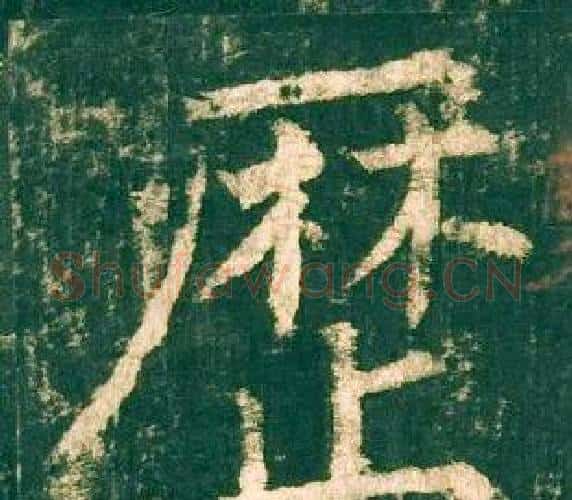 歷字柳公权毛笔楷书书法写法,摘自神策军碑