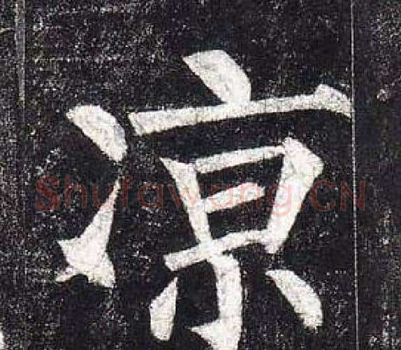 凉字柳公权毛笔楷书书法写法,摘自玄秘塔碑