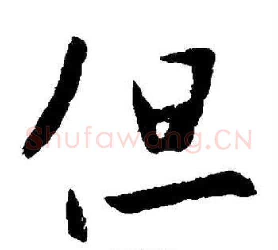 但字李世民毛笔楷书书法写法,摘自李世民毛笔楷书书法作品