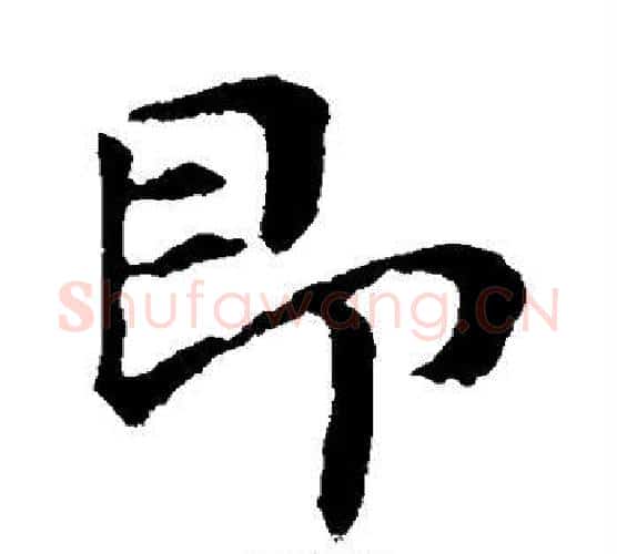 即字李世民毛笔楷书书法写法,摘自李世民毛笔楷书书法作品