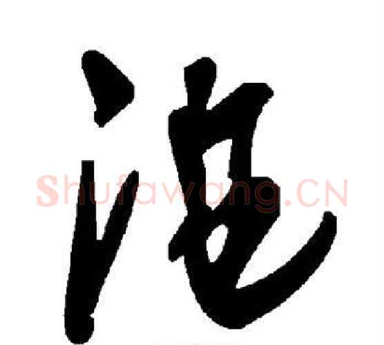曲字李世民毛笔楷书书法写法,摘自李世民毛笔楷书书法作品