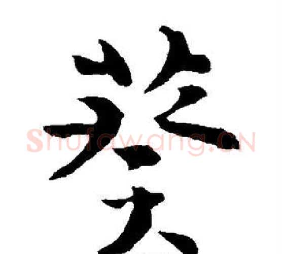 葵字李世民毛笔楷书书法写法,摘自李世民毛笔楷书书法作品