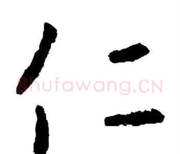 仁字李世民毛笔楷书书法写法,摘自李世民毛笔楷书书法作品