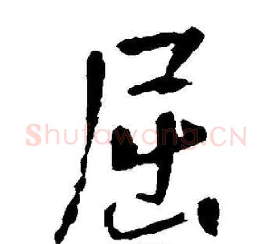屈字李世民毛笔楷书书法写法,摘自李世民毛笔楷书书法作品