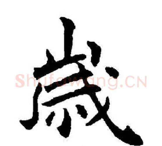 歲字李世民毛笔楷书书法写法,摘自李世民毛笔楷书书法作品