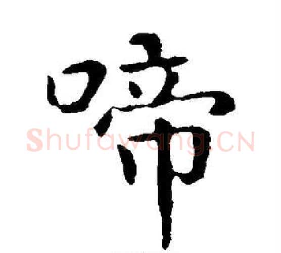 啼字李世民毛笔楷书书法写法,摘自李世民毛笔楷书书法作品
