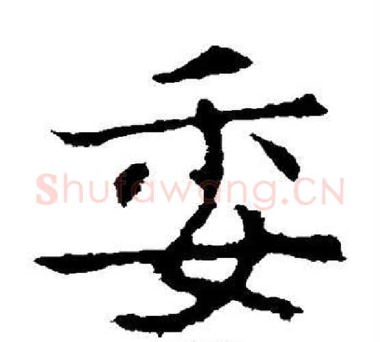 委字李世民毛笔楷书书法写法,摘自李世民毛笔楷书书法作品