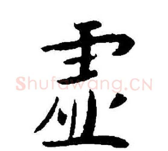 虛字李世民毛笔楷书书法写法,摘自李世民毛笔楷书书法作品