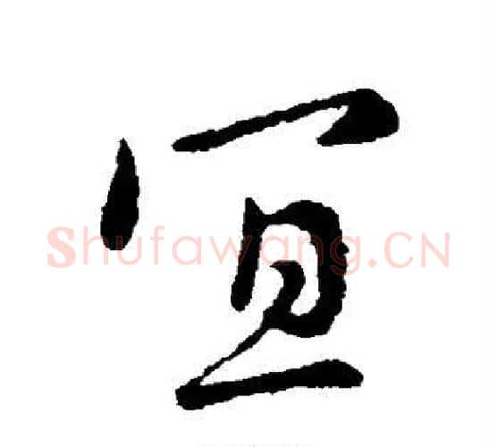 宜字李世民毛笔楷书书法写法,摘自李世民毛笔楷书书法作品