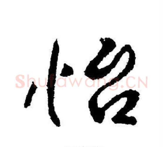 怡字李世民毛笔楷书书法写法,摘自李世民毛笔楷书书法作品