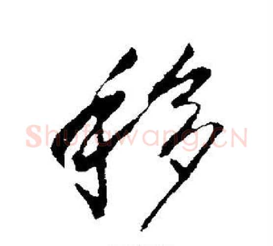移字李世民毛笔楷书书法写法,摘自李世民毛笔楷书书法作品