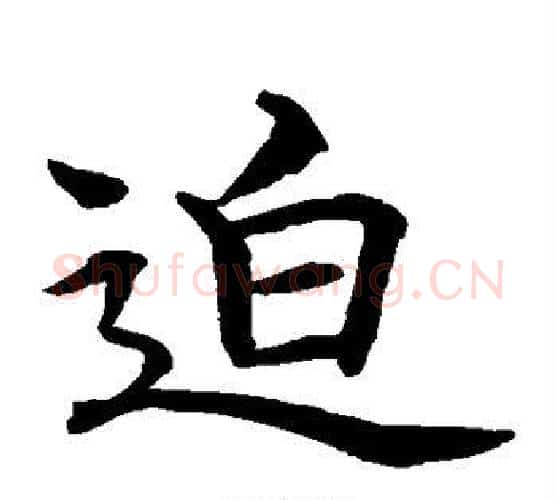 迫字水岛修三毛笔楷书书法写法,摘自水岛修三毛笔楷书书法作品