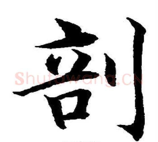 剖字水岛修三毛笔楷书书法写法,摘自水岛修三毛笔楷书书法作品