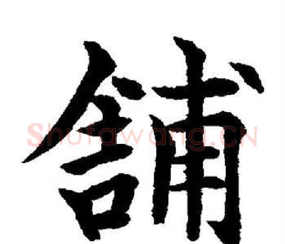 铺字水岛修三毛笔楷书书法写法,摘自水岛修三毛笔楷书书法作品