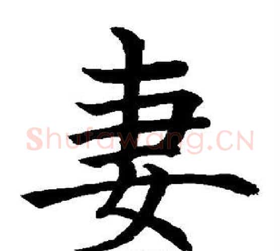 妻字水岛修三毛笔楷书书法写法,摘自水岛修三毛笔楷书书法作品