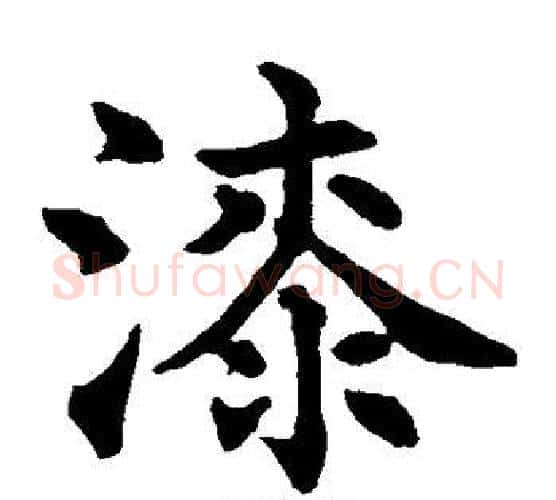 漆字水岛修三毛笔楷书书法写法,摘自水岛修三毛笔楷书书法作品
