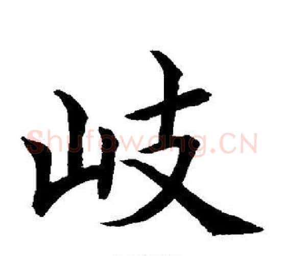 岐字水岛修三毛笔楷书书法写法,摘自水岛修三毛笔楷书书法作品