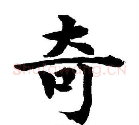 奇字水岛修三毛笔楷书书法写法,摘自水岛修三毛笔楷书书法作品
